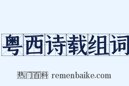 粤西诗载组词是什么意思的图片